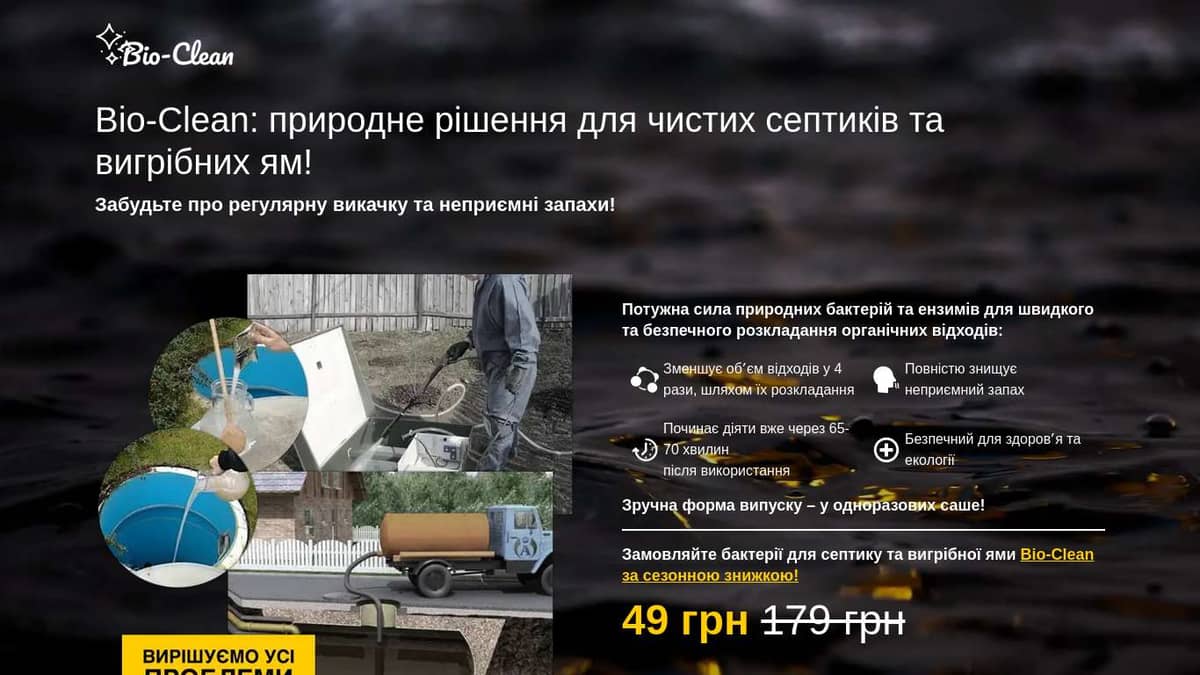 ЗНИЖКА! Очисник для септику Bio-Clean